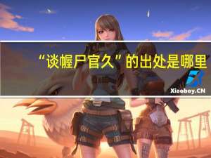 “谈幄尸官久”的出处是哪里