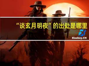 “谈玄月明夜”的出处是哪里