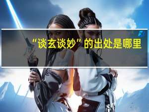 “谈玄谈妙”的出处是哪里