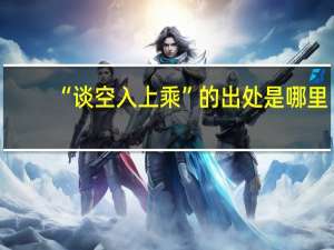 “谈空入上乘”的出处是哪里