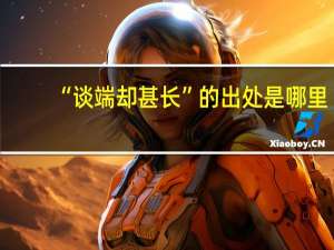 “谈端却甚长”的出处是哪里
