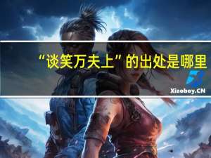 “谈笑万夫上”的出处是哪里