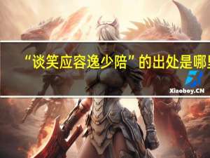 “谈笑应容逸少陪”的出处是哪里