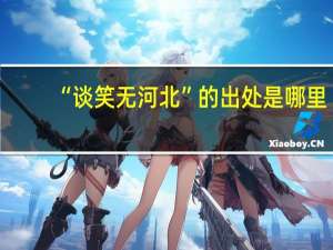 “谈笑无河北”的出处是哪里