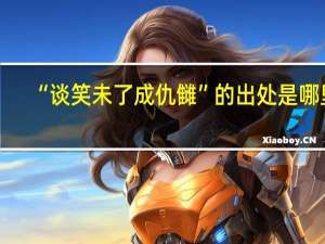 “谈笑未了成仇雠”的出处是哪里