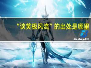 “谈笑极风流”的出处是哪里