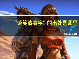 “谈笑清寰宇”的出处是哪里
