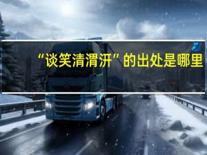 “谈笑清渭汧”的出处是哪里