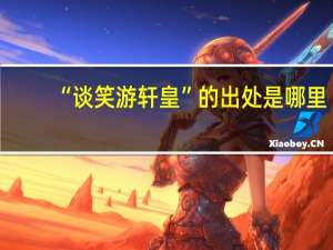 “谈笑游轩皇”的出处是哪里