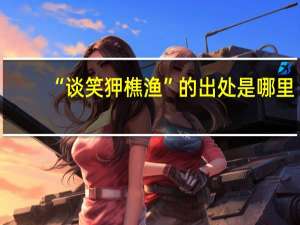 “谈笑狎樵渔”的出处是哪里