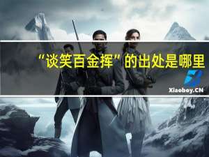 “谈笑百金挥”的出处是哪里