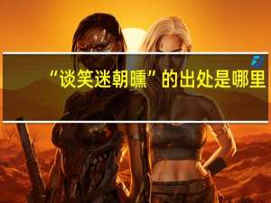 “谈笑迷朝曛”的出处是哪里