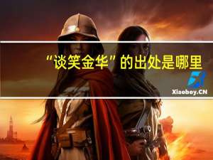 “谈笑金华”的出处是哪里