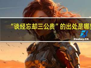 “谈经忘却三公贵”的出处是哪里