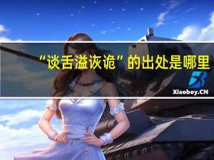“谈舌溢诙诡”的出处是哪里