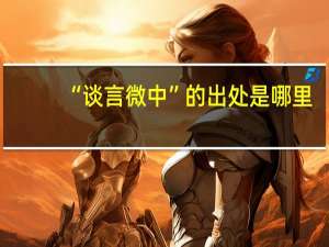 “谈言微中”的出处是哪里