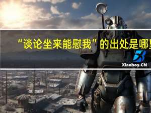 “谈论坐来能慰我”的出处是哪里
