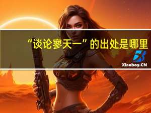 “谈论寥天一”的出处是哪里