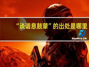 “谈谐息鼓鼙”的出处是哪里
