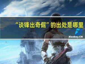 “谈锋出奇倔”的出处是哪里