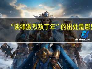 “谈锋激烈敌丁年”的出处是哪里