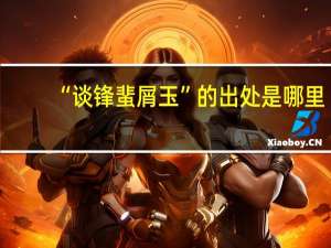“谈锋蜚屑玉”的出处是哪里