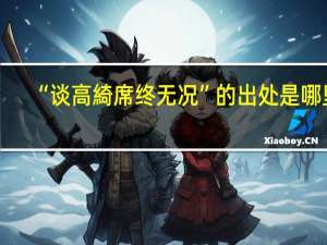 “谈高綺席终无况”的出处是哪里