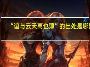 “谊与云天高也薄”的出处是哪里