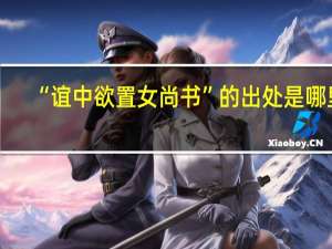 “谊中欲置女尚书”的出处是哪里