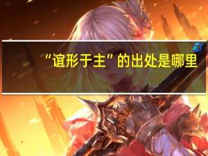 “谊形于主”的出处是哪里