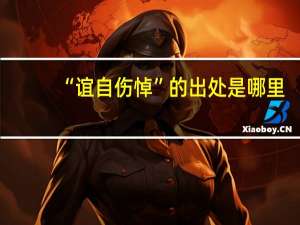 “谊自伤悼”的出处是哪里
