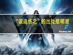 “谊追伤之”的出处是哪里