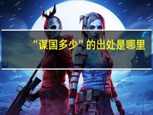 “谋国多少”的出处是哪里