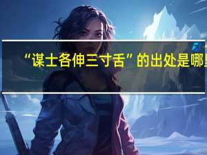 “谋士各伸三寸舌”的出处是哪里
