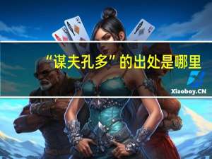 “谋夫孔多”的出处是哪里