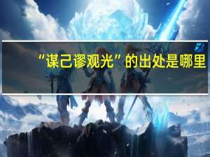 “谋己谬观光”的出处是哪里