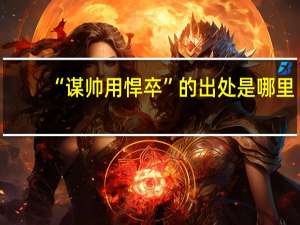 “谋帅用悍卒”的出处是哪里