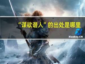 “谋欲谮人”的出处是哪里