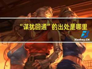“谋犹回遹”的出处是哪里
