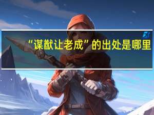 “谋猷让老成”的出处是哪里