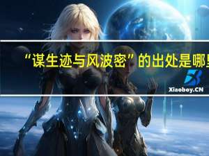 “谋生迹与风波密”的出处是哪里