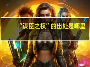 “谋臣之权”的出处是哪里