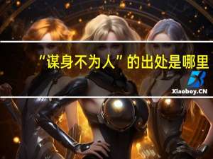 “谋身不为人”的出处是哪里