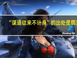 “谋道従来不计身”的出处是哪里