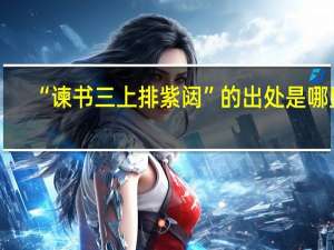“谏书三上排紫闼”的出处是哪里