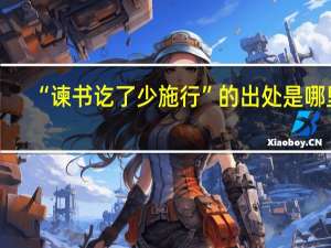 “谏书讫了少施行”的出处是哪里