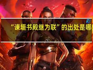 “谏垣书殿继为联”的出处是哪里