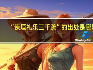 “谏垣礼乐三千疏”的出处是哪里