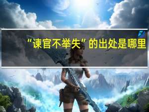 “谏官不举失”的出处是哪里