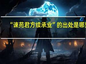 “谏苑君方续承业”的出处是哪里